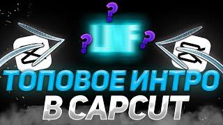 КАК СДЕЛАТЬ ТОПОВОЕ ИНТРО В CAPCUT | ИНТРО В КАП КУТ | ИНТРО НА ТЕЛЕФОНЕ | КАП КАТ