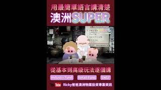 澳洲退休金Superannuation講解｜從基本到高級玩法逐個講：如何利用SUPER來投資？｜廣東話頻道｜Ricky爸爸澳洲物業投資專業資訊