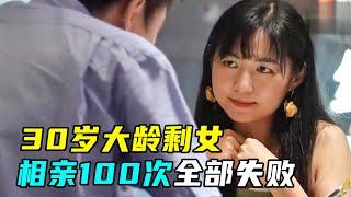 相亲100次后，她看透了男人