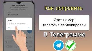 Как разблокировать номер Telegram | Номер Telegram заблокирован Решение этот номер телефона Telegram