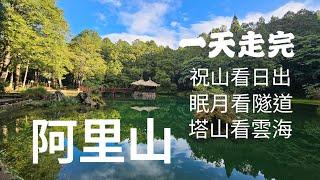 阿里山一天走完祝山眠月線大塔山│祝山小笠原山看日出│眠月線看崩壁隧道高空橋樑│大塔山看雲海│總長31k總爬升1100M│13小時腿酸很滿足│TIIDA車泊│姐妹潭│09月27日全紀錄