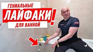 ГЕНИАЛЬНЫЕ ЛАЙФАКИ ДЛЯ ВАННОЙ #171