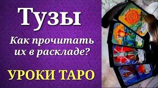 Масти в таро и тузы, как их начало. Как прочитать туз в раскладе? Уроки таро.