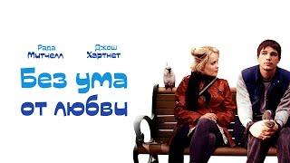 Без ума от любви (2005). Смотреть онлайн русский трейлер к фильму