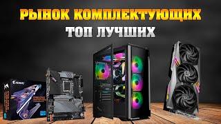 Рынок комплектующих для ПК. ТОП самых лучших на конец декабря 2024.