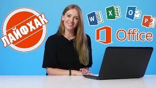 ЛАЙФХАКИ MICROSOFT OFFICE