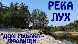 Лух. Поход по реке Лух. Река от дома рыбака до п. Фролищи