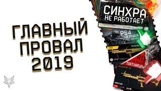 ГЛАВНЫЙ ПРОВАЛ В ВАРФЕЙС 2019!РАЗОЧАРОВАНИЕ ГОДА!НАСТОЯЩАЯ ЧЕРНАЯ ПЯТНИЦА В WARFACE!ПОЧЕМУ ТАК?:(