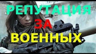 V 8  Stalker Online  Сталкер Онлайн  Как поднять репутацию у Военных  Таблица