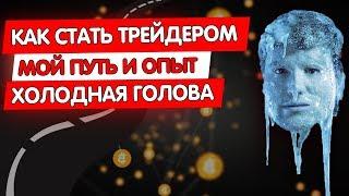 Как стать трейдером / Советы начинающим трейдерам / На что обращать внимание трейдеру