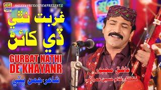 Gurbat Nathi De Khayanr - Ghullam Hussain Umrani - Album 16 - (Official Video) Haseen Production