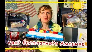 Фуд банки в США. Пособия и помощь нуждающимся. FooD Bank