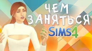 Чем заняться в Sims 4 ?  | Интересные челленджи (загляни в описание)