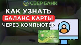 Как узнать баланс карты Сбербанка через компьютер