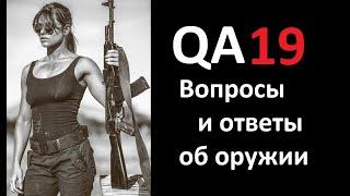 QA19 Вопросы и ответ об оружии 19.