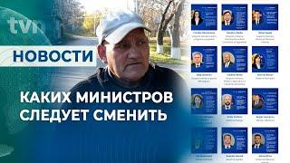 КАКИХ МИНИСТРОВ СЛЕДУЕТ СМЕНИТЬ