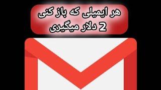 آموزش کسب درآمد دلاری | هر ایمیلی که به جیمیل گوگل شما اتوماتیک میاد باز کنی 2 دلار رایگان میگیری