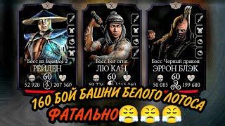 160 БОЙ БАШНИ БЕЛОГО ЛОТОСА ФАТАЛЬНО В МОРТАЛ КОМБАТ МОБАЙЛ.MORTAL COMBAT MOBILE