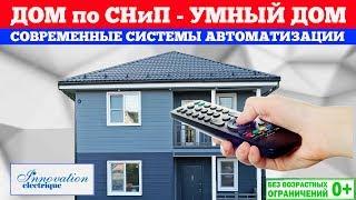 Умный дом. Современные средства автоматизации. Построй Себе Дом.