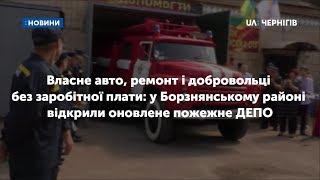 Власне авто, ремонт і добровольці: у Борзнянському районі відкрили оновлене пожежне ДЕПО