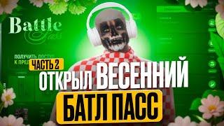 ЛУЧШИЙ ВЕСЕННИЙ БАТЛ ПАСС В GTA 5 RP / ОТКРЫЛ ВЕСЬ ПРОПУСК НА ГРАНД РП / GRAND RP