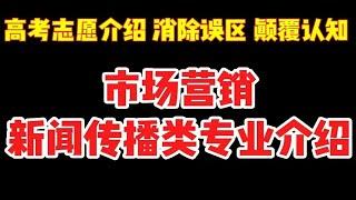 高考志愿填报专业介绍——市场营销、新闻传播类的专业介绍，消除你对市场营销的全部误解