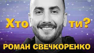 Хто Ти? #40 Роман Свечкоренко х Сергій Середа