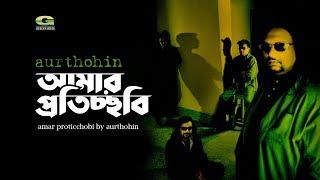 Amar Proticchobi | Aurthohin | All Time Hit Bangla Song | Official Lyrical  Video | EXCLUSIVE 