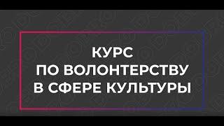 Волонтерство в сфере культуры