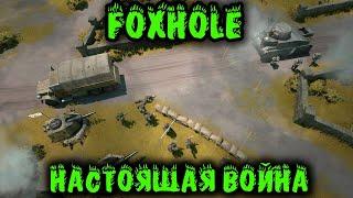 Воюем за страну - MMO Foxhole первый взгляд и обзор