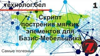 Построение мягких элементов Скрипт для Базис Мебельщик