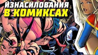 Сексуальное насилие на страницах комиксов | Веном | DC Comics | Секс | Изнасилование | Марвел