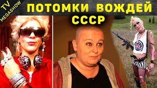 Кем стали потомки вождей СССР