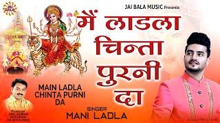 Main Ladla Chinta Purni Da | Mani Ladla | Official Video | Jai Bala Music |  Latest Bhajan 2024