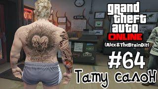 (18+) GTA Online. Тату салон. #64