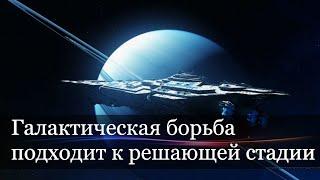 Невидимая галактическая борьба подходит к решающей стадии