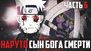 Наруто Сын Джинчурики Бога Смерти 6 l НАРУТО из клана ООЦУЦУКИ- Альтернативный сюжет Наруто / Боруто
