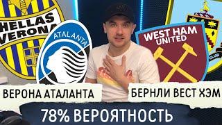 Верона Аталанта прогноз на футбол 12 декабря / Бернли Вест Хэм прогноз / Прогнозы на спорт