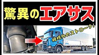 大型トラック 新型スカニア 総輪エアサス 脅威のストローク！