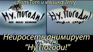 "Ну Погоди!" заставка в стиле кота и мышки из "Tom and Jerry". Нейросеть. Stable Diffusion animation