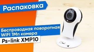 Беспроводная WIFI камера 1Мп Ps-Link XMP10