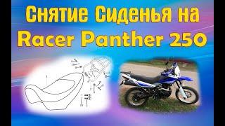 Снятие сиденья на мотоцикле Racer Panther Легко!!!