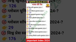 महत्वपूर्ण सूचकांक 2024 । Important Index 2024 । Current Affairs 2024 । Gk Trick ।  India's Rank