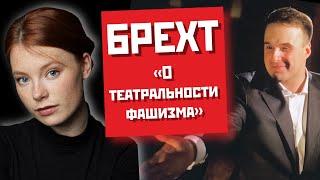 О театральности фашизма // Разговор о Брехте с Виктором Ткачевым