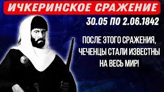  179 лет назад, ИЧКЕРИНСКОЕ СРАЖЕНИЕ | великолепная победа Чеченцев над П. Граббе. дата истории.