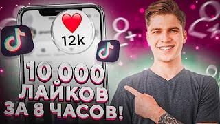 Как Накрутить Лайки в Тик Ток Бесплатно / Накрутка Tik Tok