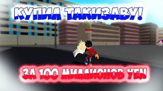 Купил Такизаву За 100 МИЛЛИОНОВ YEN! - Roblox | Ro-ghoul