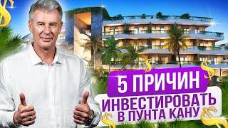 ИЩЕТЕ ВЫГОДНЫЕ ИНВЕСТИЦИИ? ПУНТА КАНА - выбор инвесторов! Максим Багинский