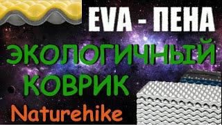 Походный Экологичный Коврик Naturehike из EVA Пены.