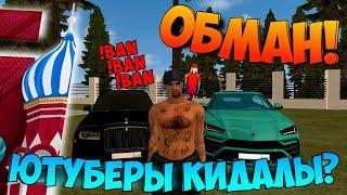 РАЗОБЛАЧЕНИЕ ЮТУБЕРА!! КИНУЛ МНОГО ИГРОКОВ?? КИДАЛЫ НА БАРВИХА РП